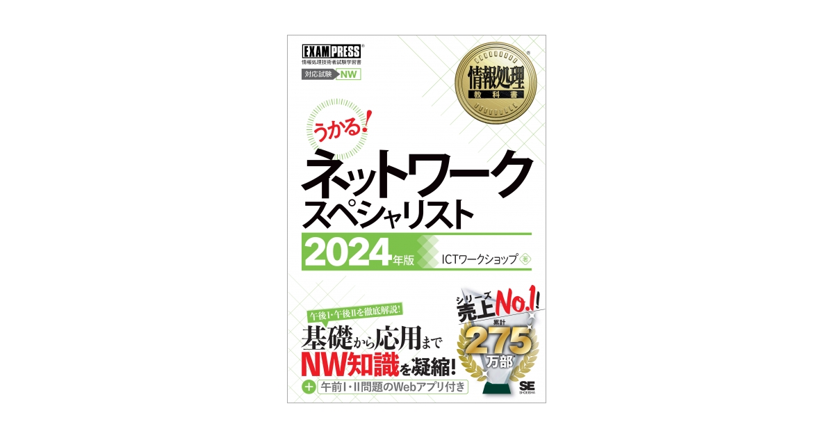 情報処理教科書 ネットワークスペシャリスト 2024年版 電子書籍｜翔