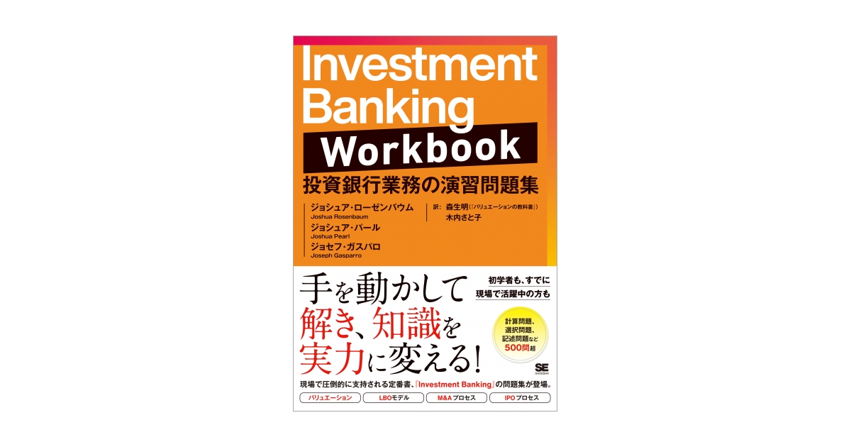 Investment Banking Workbook 投資銀行業務の演習問題集（ジョシュア