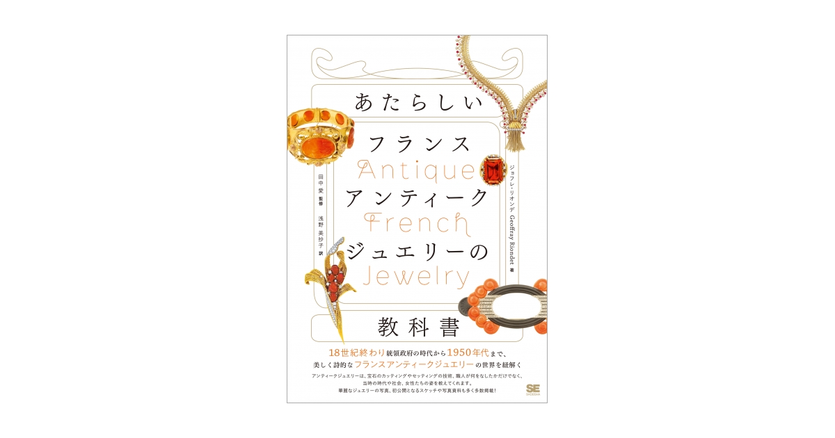 あたらしいフランスアンティークジュエリーの教科書（ジョフレ