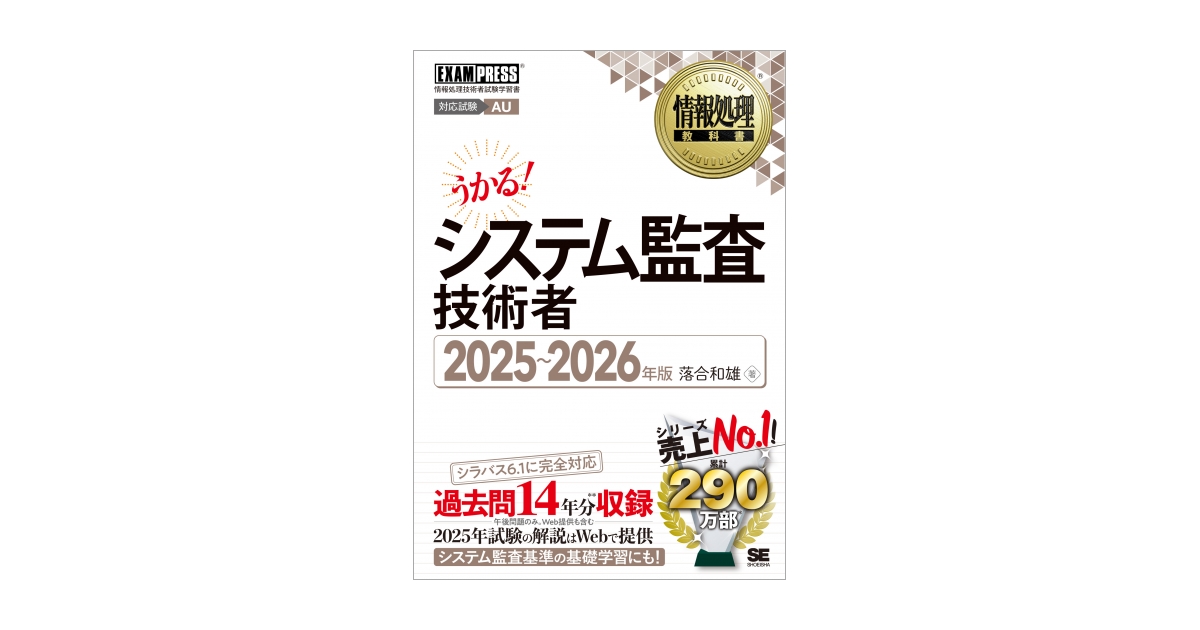 情報処理教科書 システム監査技術者 2025～2026年版（落合 和雄）｜翔