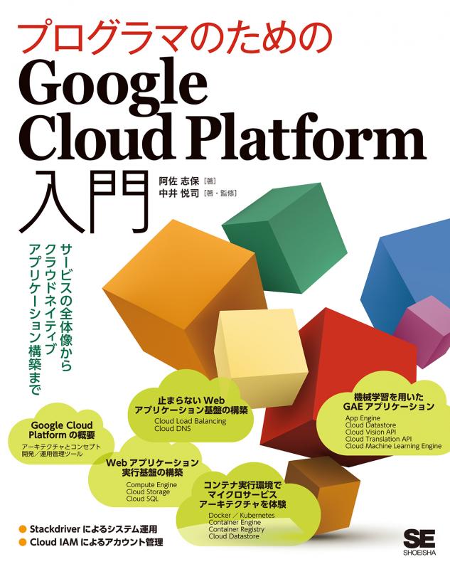 プログラマのためのGoogle Cloud Platform入門 サービスの全体像から