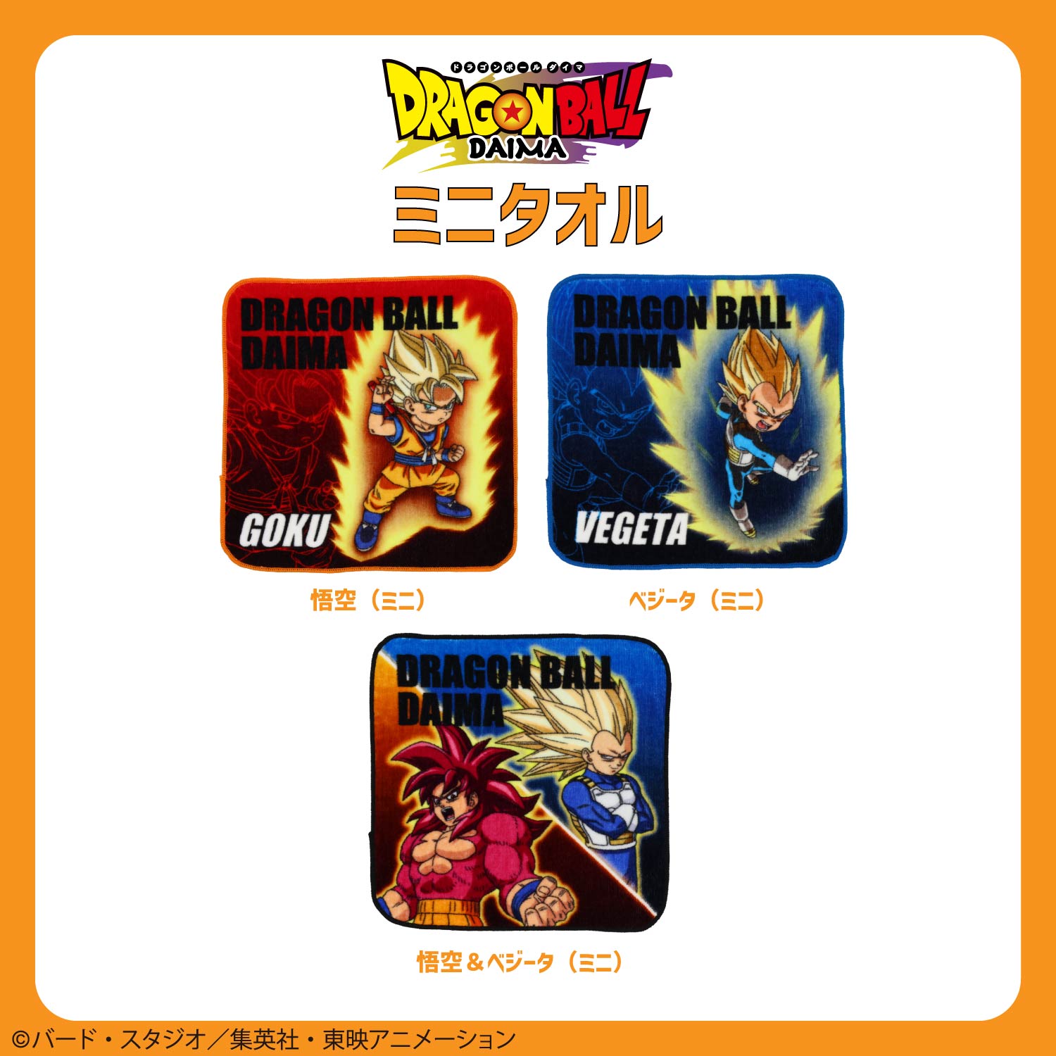 ドラゴンボール DAIMA 入園入学シリーズ ミニタオル ＜悟空/ベジータ