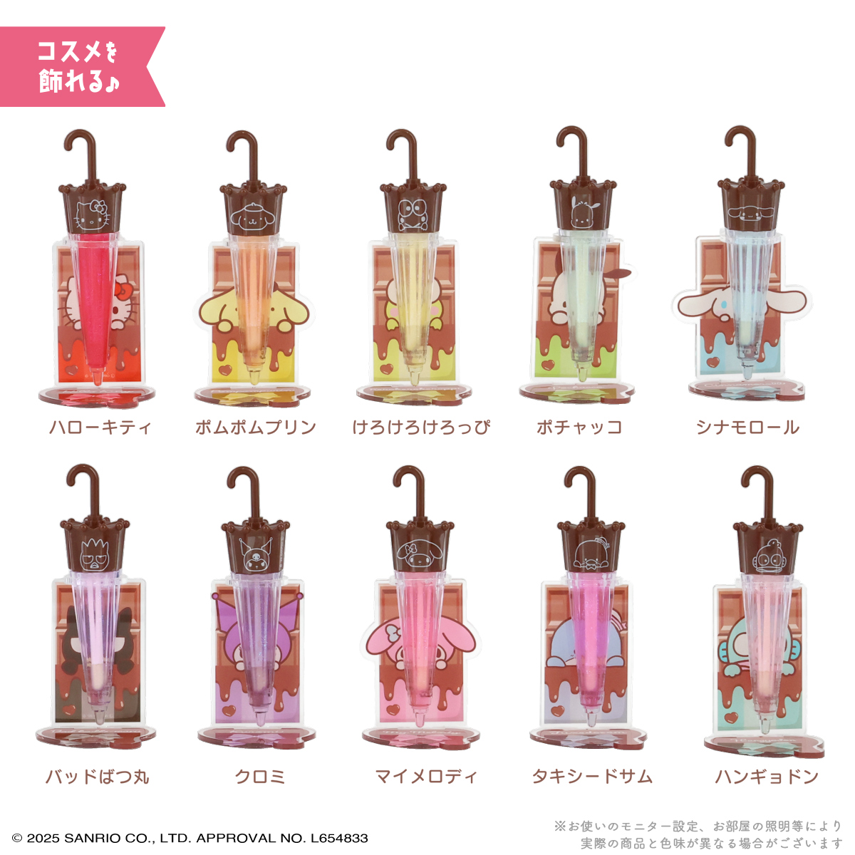 ケース商品】サンリオキャラクターズ パラソルチョコリップグロス | 粧