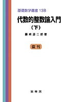 書籍紹介＞ 代数的整数論入門（上）（藤崎源二郎 著）【数学】
