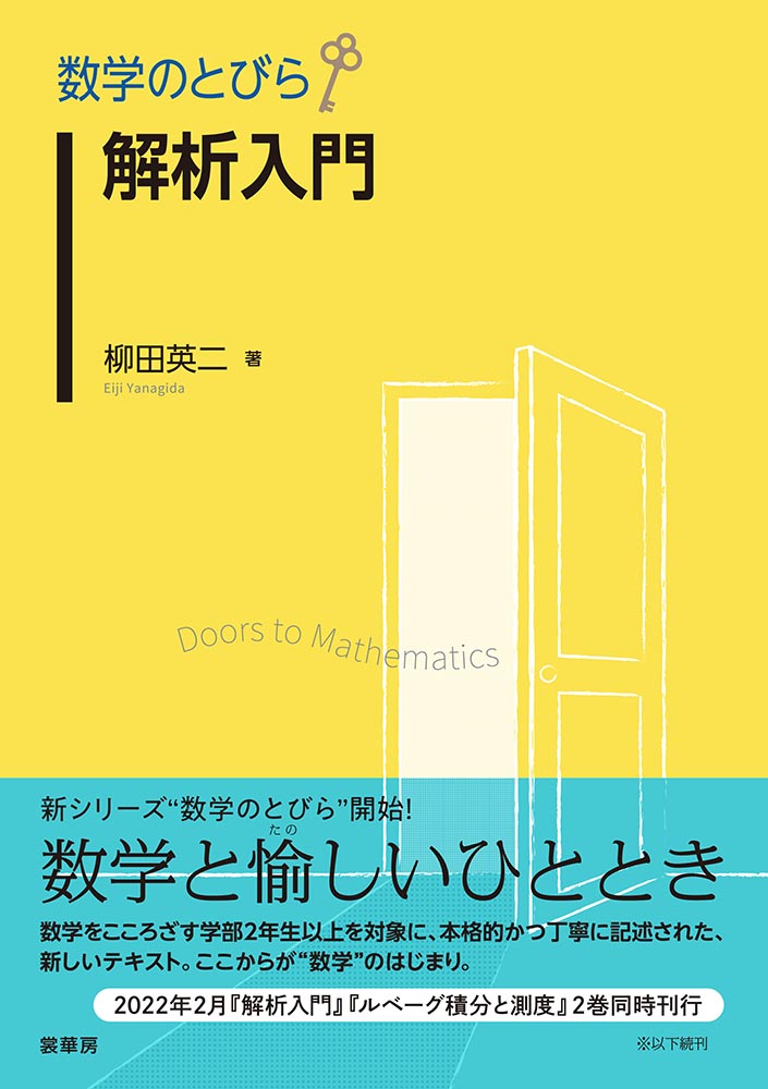 書籍紹介＞ 数学のとびら 解析入門（柳田英二 著）【数学】
