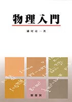 裳華房 図書目録】 物理学 － 基礎物理学
