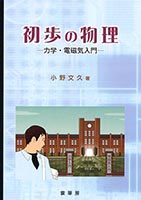 裳華房 図書目録】 物理学 － 基礎物理学