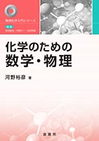 書籍紹介＞ 化学のための数学（藤川高志・朝倉清高 共著）【化学】
