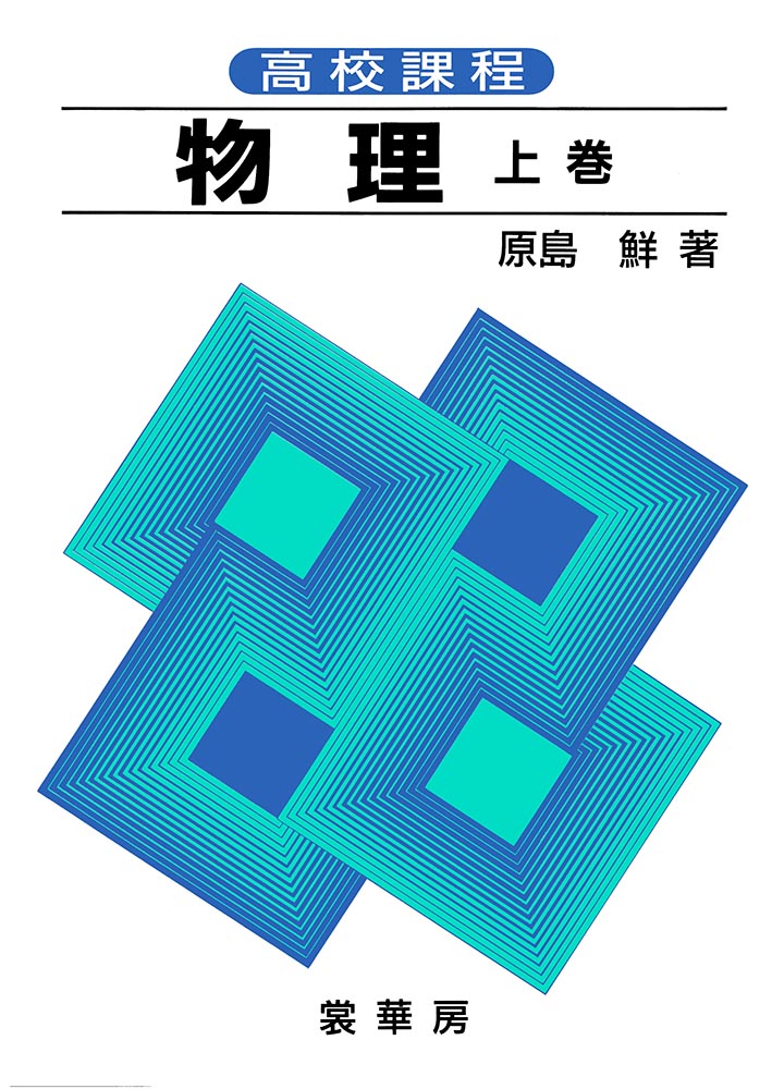 書籍紹介＞ 高校課程 物理 上巻（全訂版）［POD版］（原島 鮮 著）【数学】