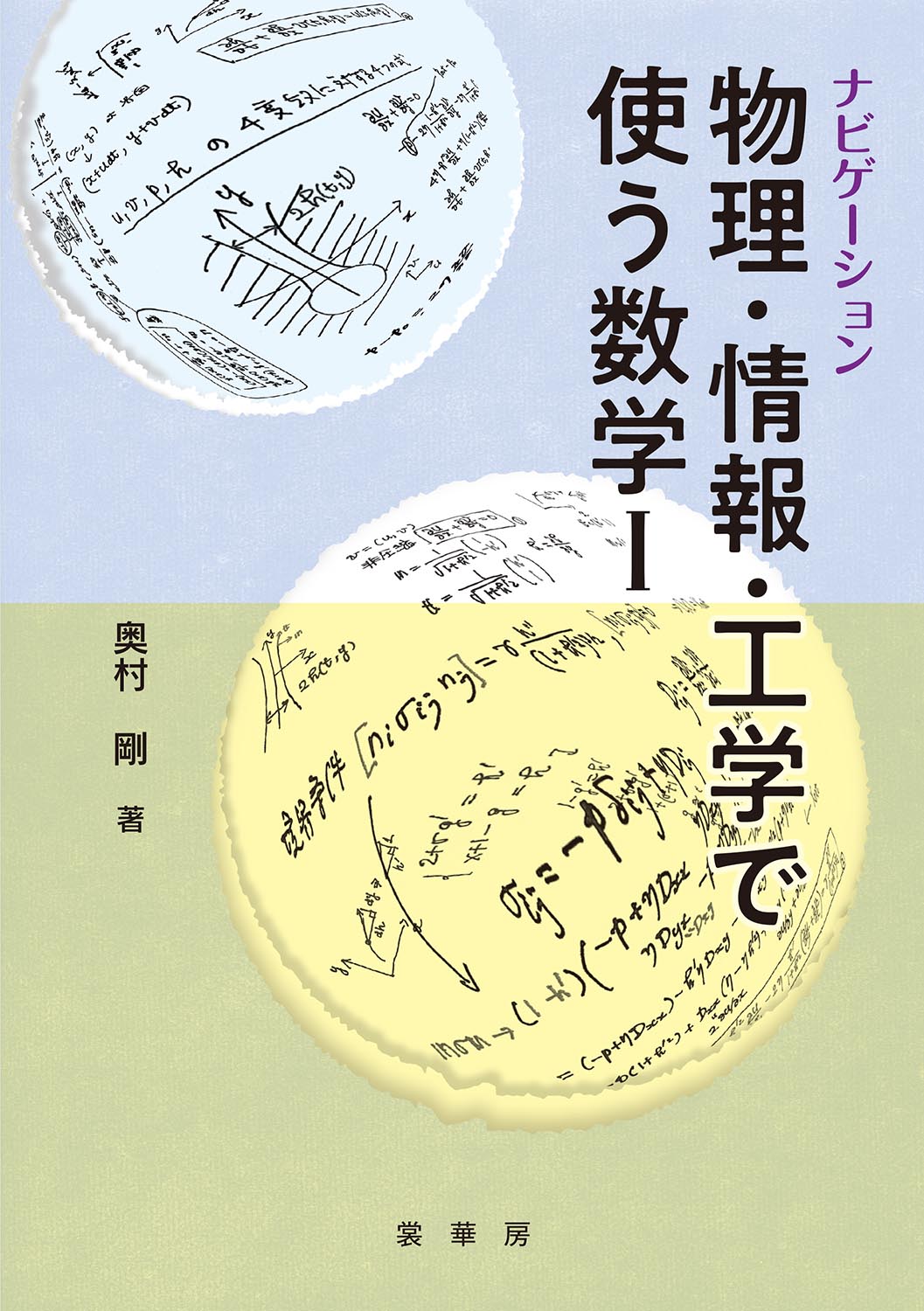 書籍紹介＞ ナビゲーション 物理・情報・工学で使う数学 I（奥村 剛 著