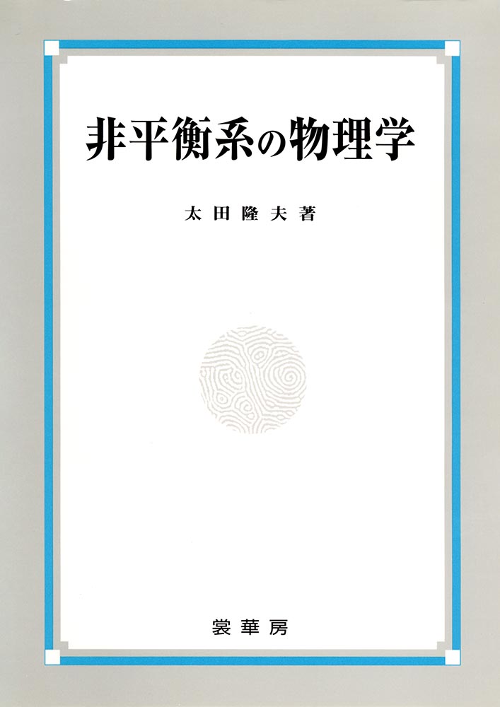 書籍紹介＞ 非平衡系の物理学（太田隆夫 著）【物理学】