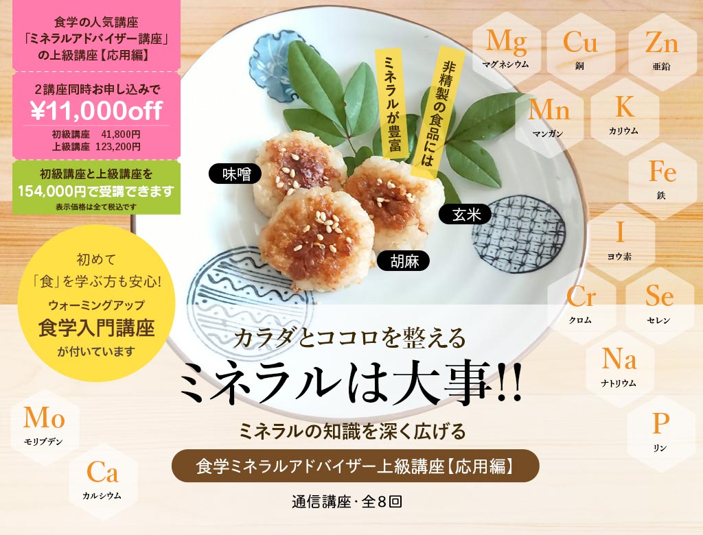 食学ミネラルアドバイザー上級講座｜国光 美佳・監修｜通信講座｜IFCA