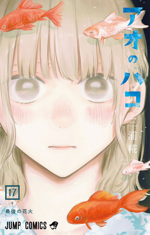 アオのハコ』コミックス一覧｜少年ジャンプ公式サイト