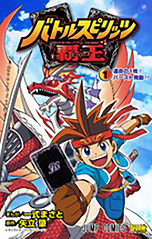 バトルスピリッツ 覇王』コミックス一覧｜少年ジャンプ公式サイト