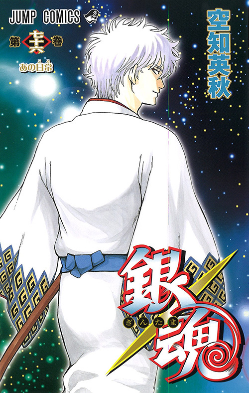 銀魂』コミックス一覧｜少年ジャンプ公式サイト