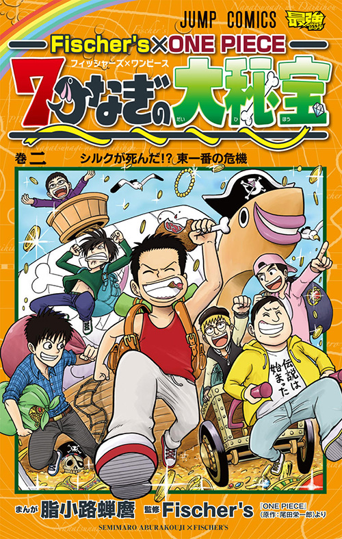 Fischer`s×ONE PIECE 7つなぎの大秘宝』コミックス一覧｜少年ジャンプ