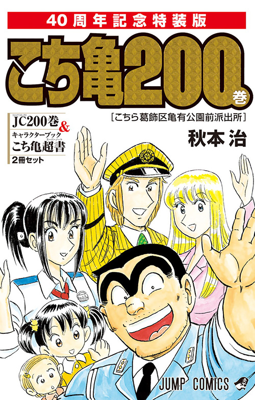 こちら葛飾区亀有公園前派出所』｜集英社『週刊少年ジャンプ』公式サイト