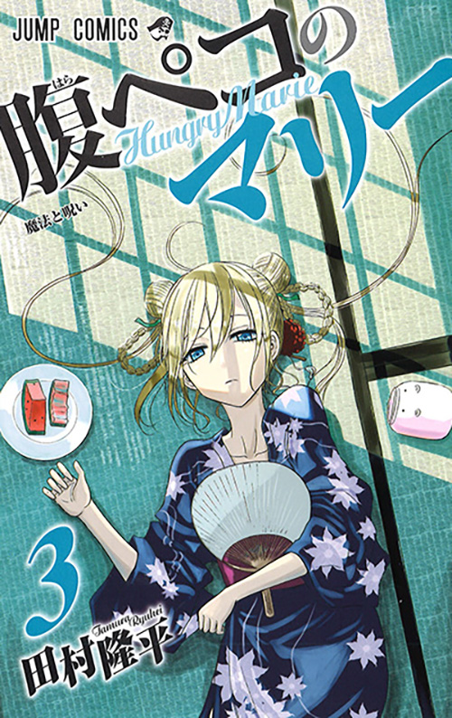 腹ペコのマリー』｜集英社『週刊少年ジャンプ』公式サイト