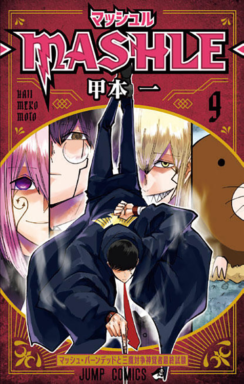 マッシュル-MASHLE-』コミックス一覧｜少年ジャンプ公式サイト