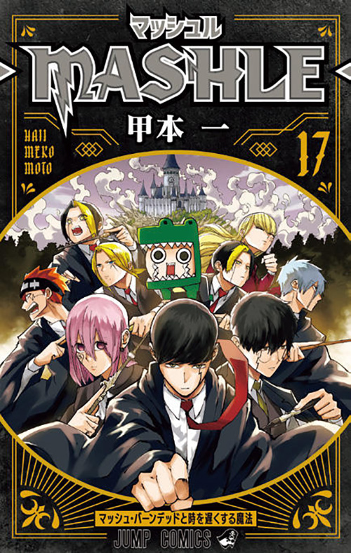 マッシュル-MASHLE-』コミックス一覧｜少年ジャンプ公式サイト