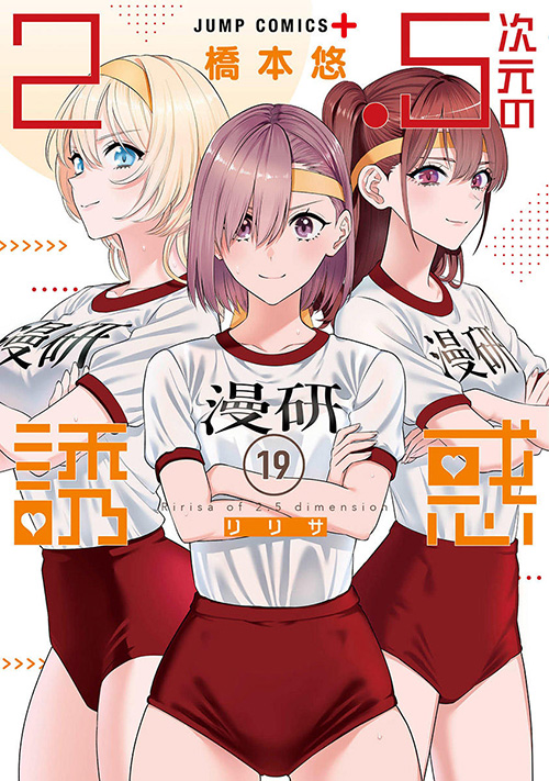 2.5次元の誘惑』コミックス一覧｜少年ジャンプ公式サイト