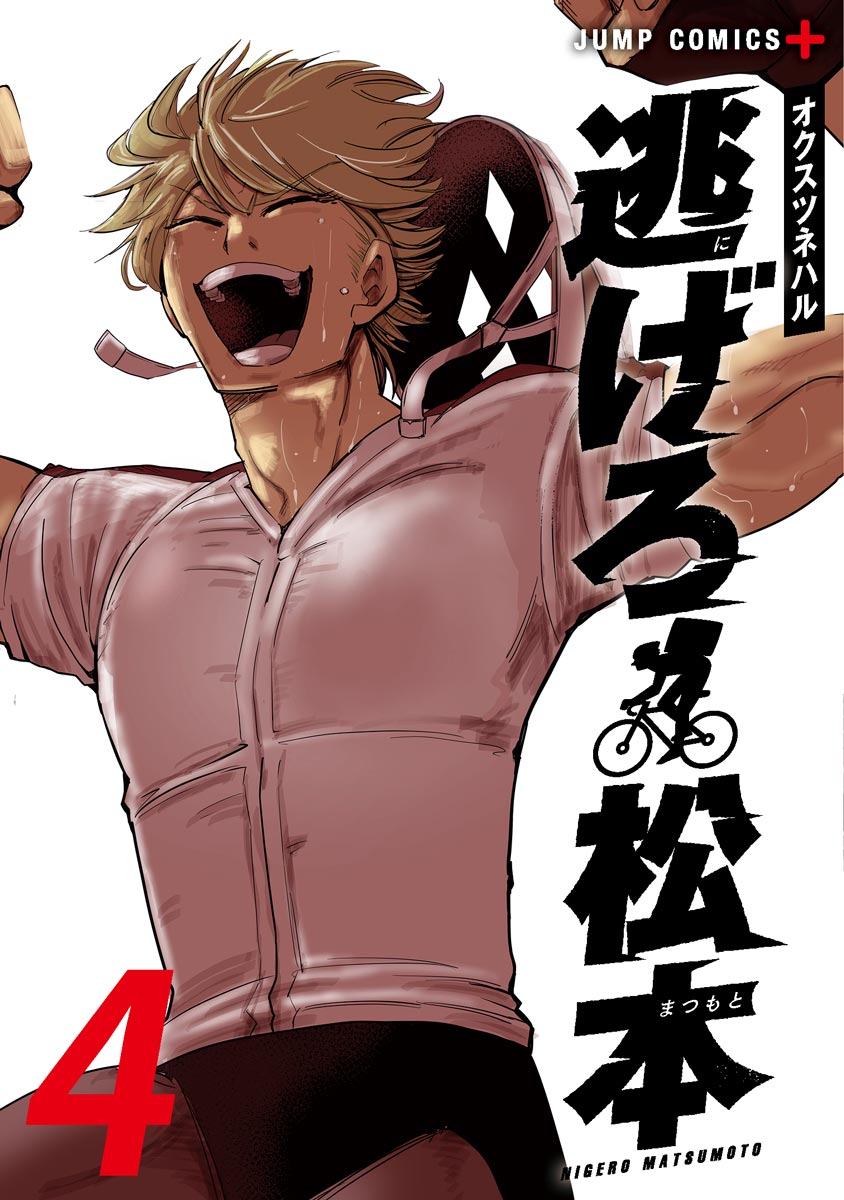 逃げろ松本』コミックス一覧｜少年ジャンプ公式サイト