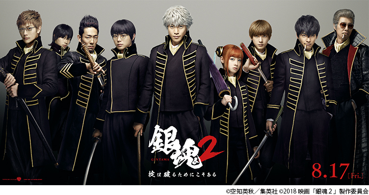映画『銀魂2 掟は破るためにこそある』最新ビジュアル!!｜集英社
