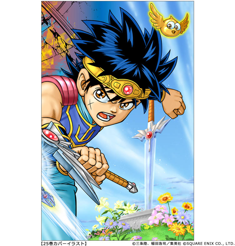 ついに完結!! 7月2日(金)発売の『ドラゴンクエスト ダイの大冒険』新装