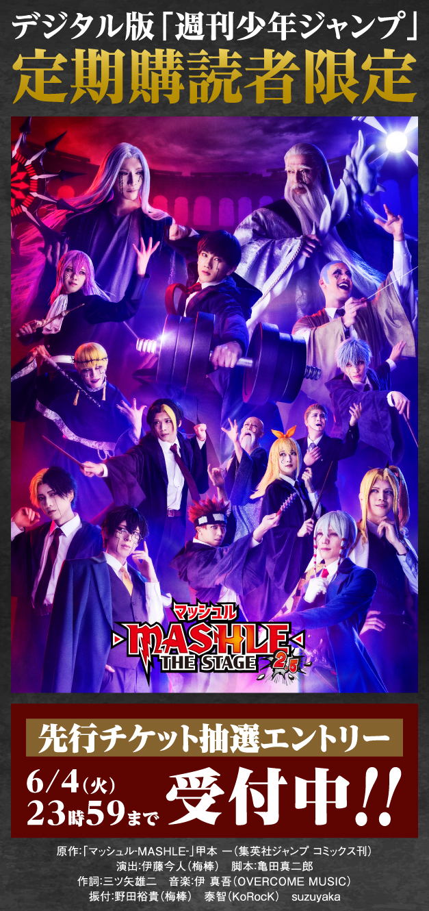 デジタル版「週刊少年ジャンプ」定期購読者限定】『マッシュル-MASHLE