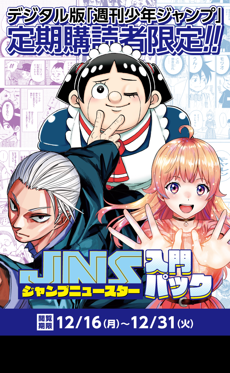週刊少年ジャンプ 定期購読者限定】JNS(ジャンプニュースター)入門