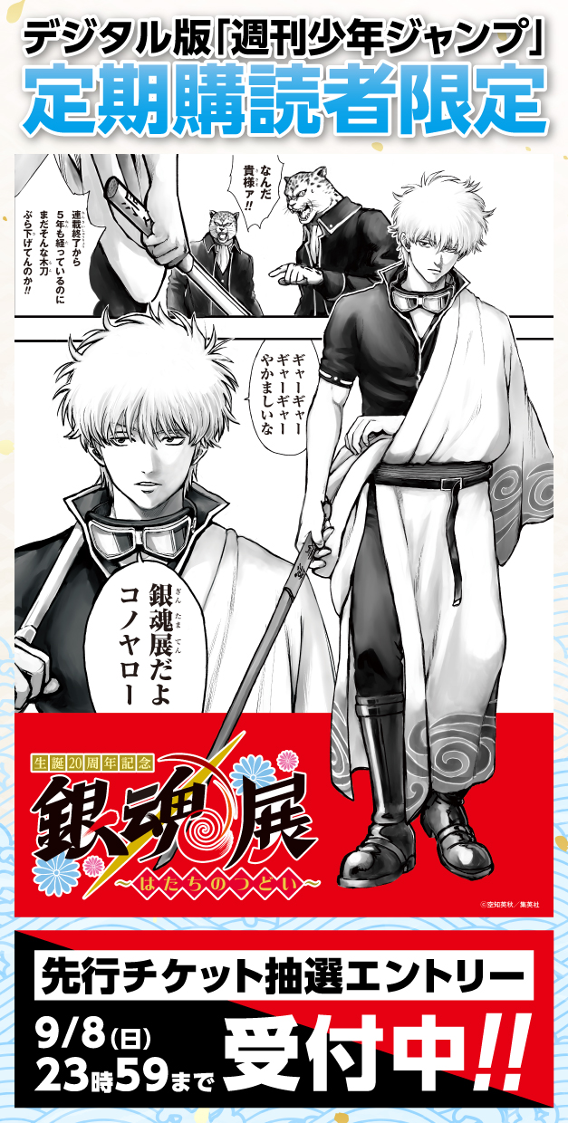 デジタル版「週刊少年ジャンプ」定期購読者限定】生誕20周年記念「銀魂