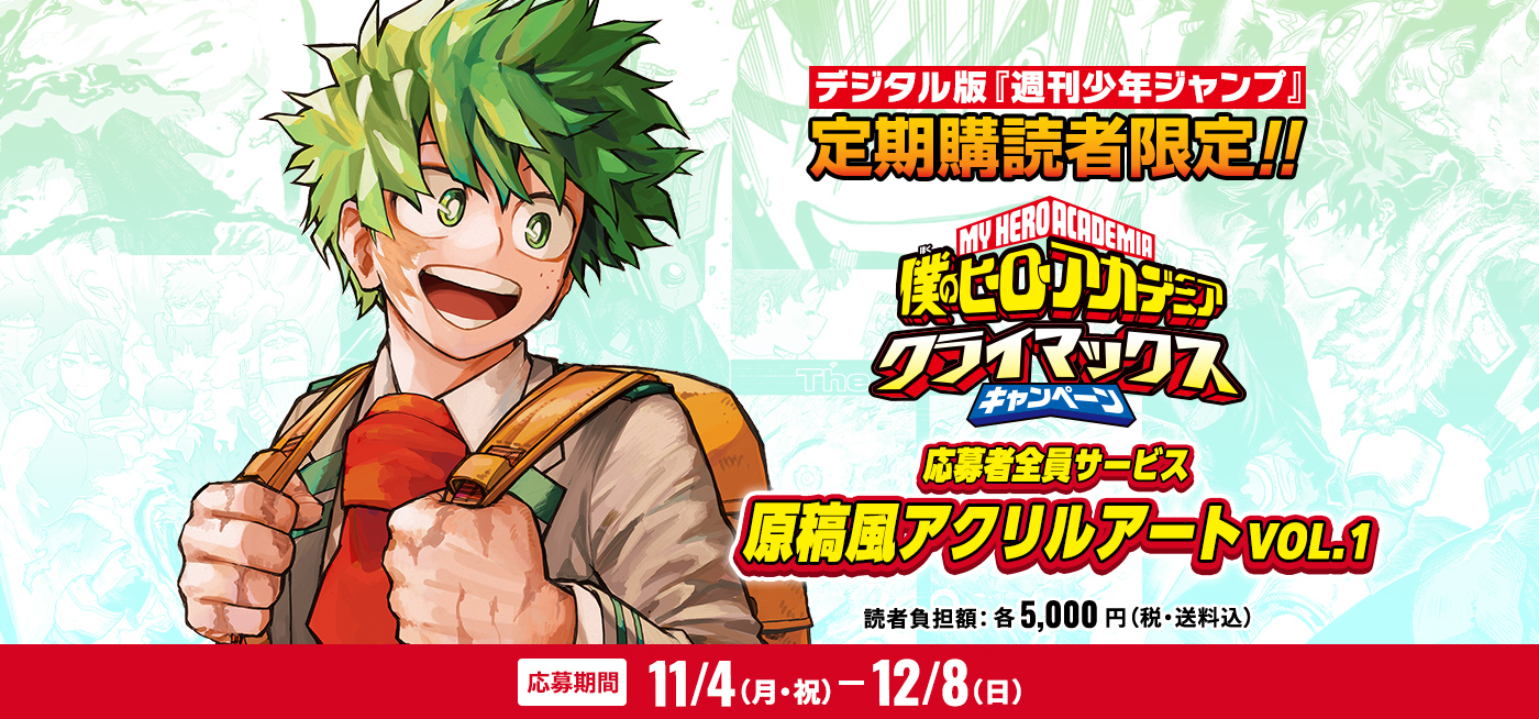 デジタル版「週刊少年ジャンプ」定期購読者限定】「僕のヒーロー