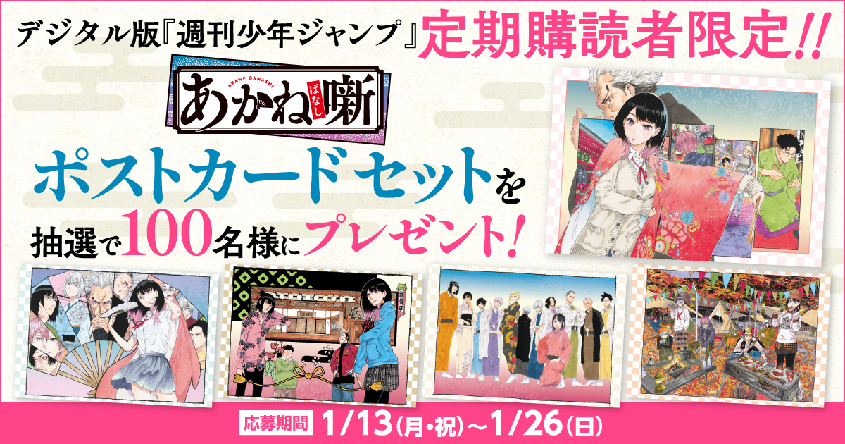 デジタル版「週刊少年ジャンプ」定期購読者限定】『あかね噺』ポスト