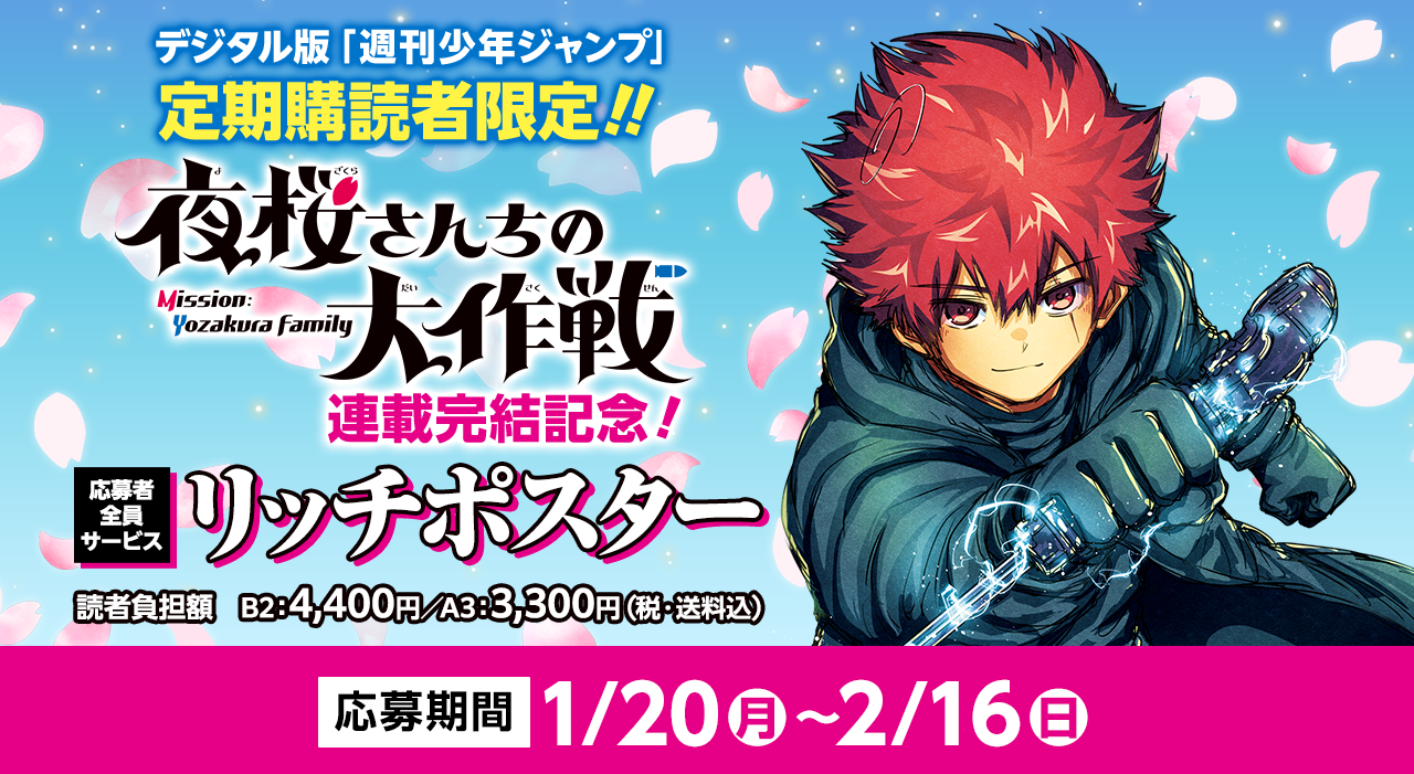 デジタル版「週刊少年ジャンプ」定期購読者限定】「夜桜さんちの大作戦