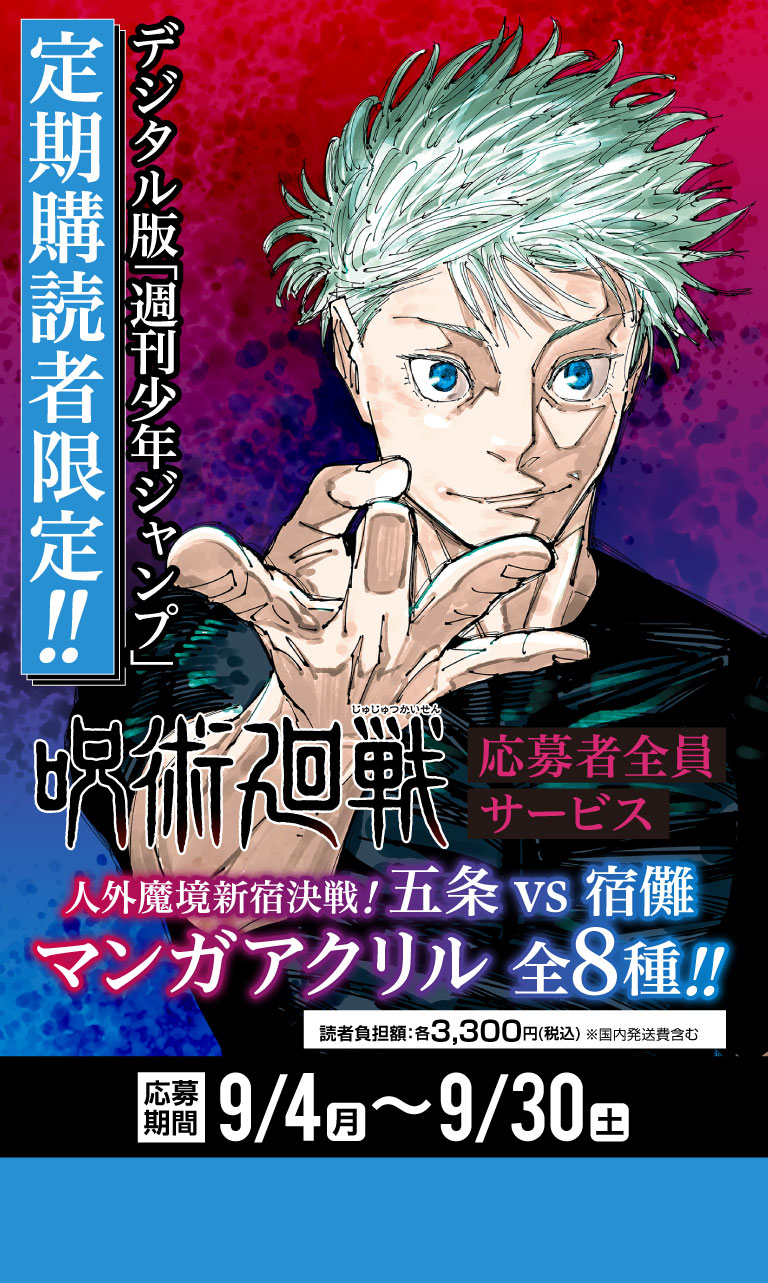 デジタル版「週刊少年ジャンプ」定期購読者限定】「呪術廻戦」人外魔境