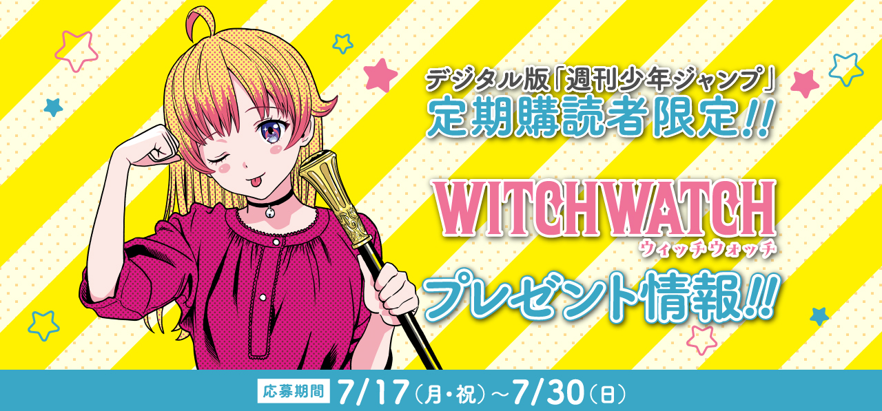 デジタル版「週刊少年ジャンプ」定期購読者限定】『ウィッチウォッチ