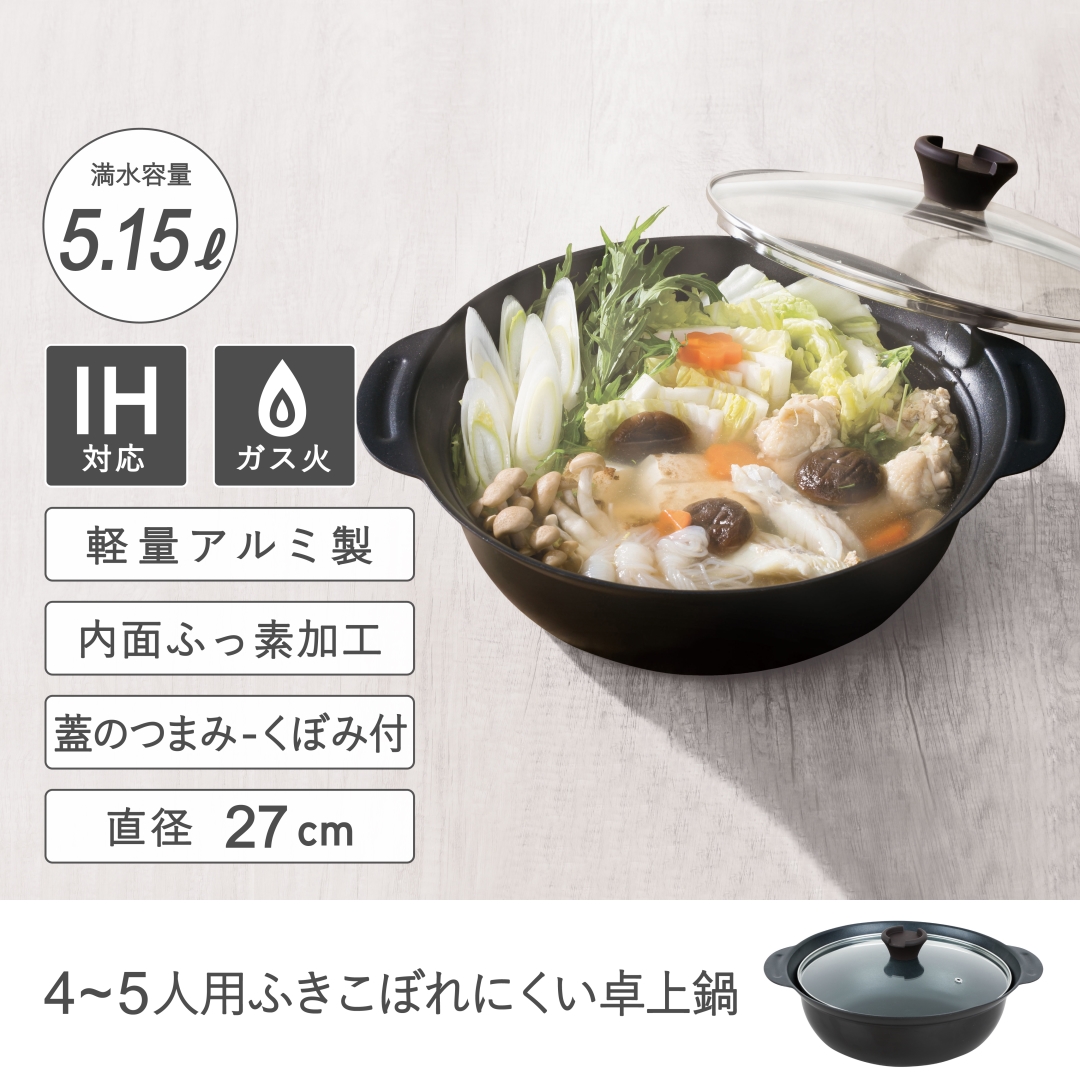 IH対応 吹きこぼれにくい卓上鍋27㎝: キッチン用品