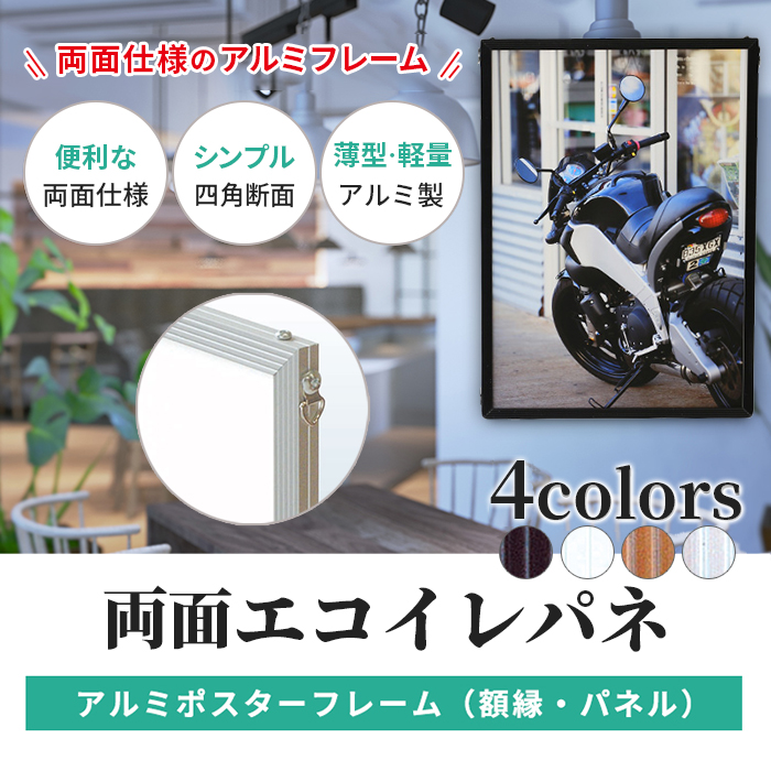 アルミ ポスター フレーム B2 サイズ 両面エコイレパネ 515×728 /