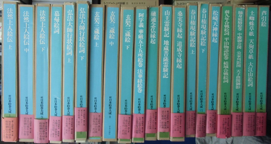 日本絵巻大成 正続全47冊揃｜長島書店オンラインストア(古書通販・古本