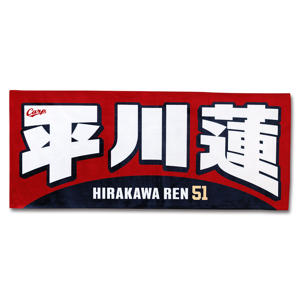 プレイヤーズフェイスタオル | 商品詳細 - 広島東洋カープオフィシャル