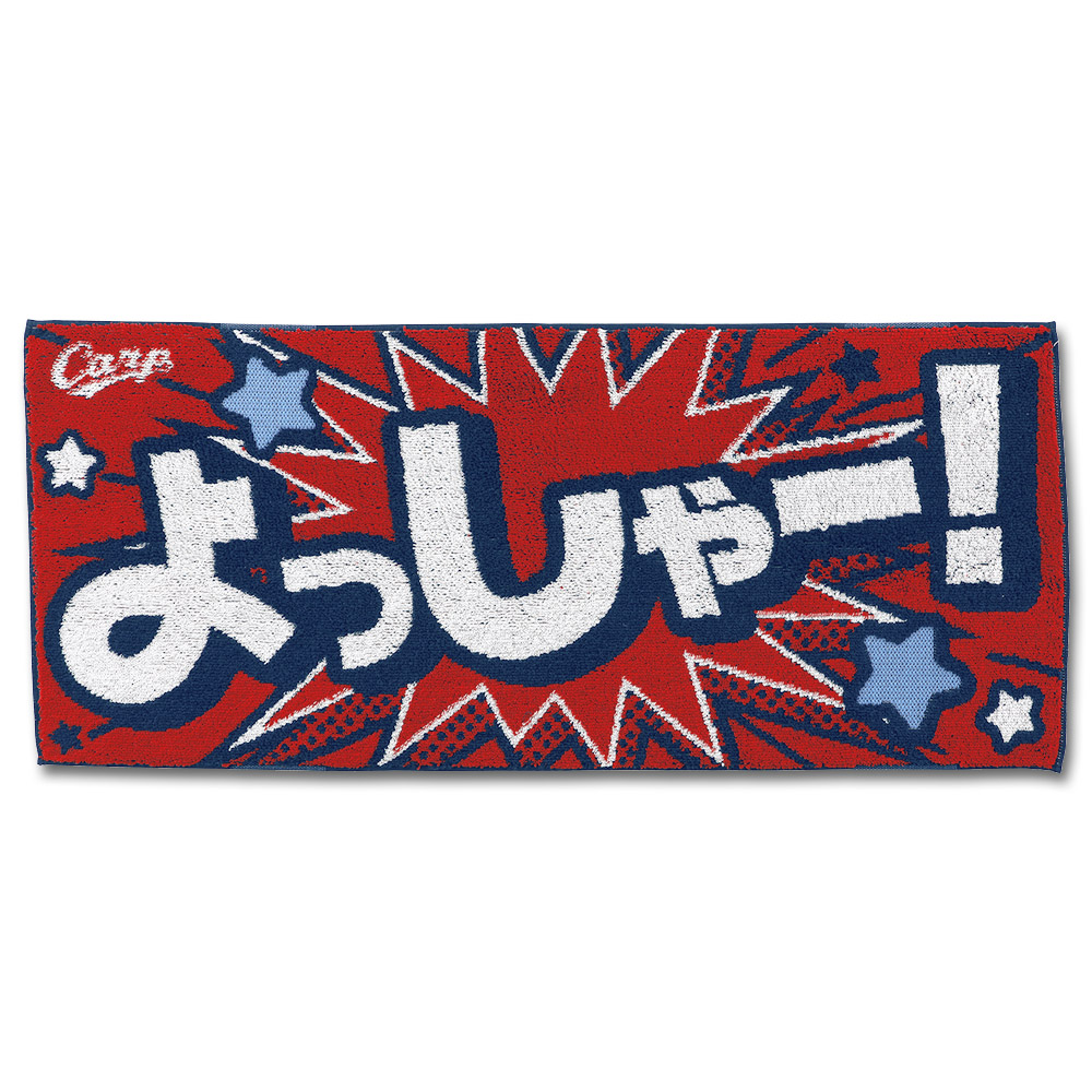 メッセージフェイスタオル(よっしゃー!) | 商品詳細 - 広島東洋カープ