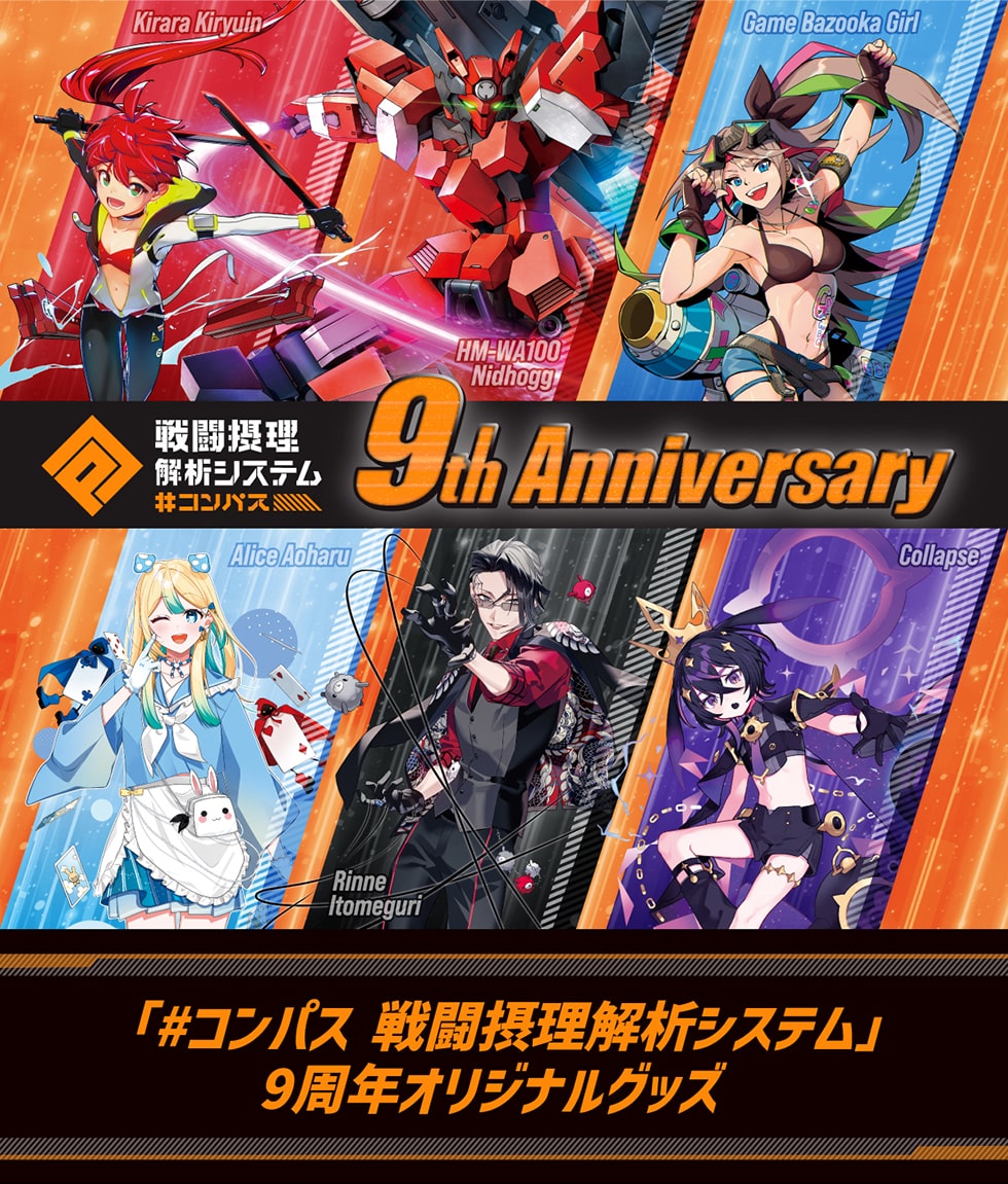 コンパス 戦闘摂理解析システム」9周年オリジナルグッズ｜郵便局の