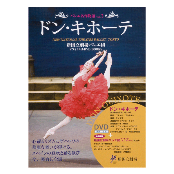 バレエ名作物語 VOL.3 ドン・キホーテ(DVD付)【書籍】 | バレエ用品や