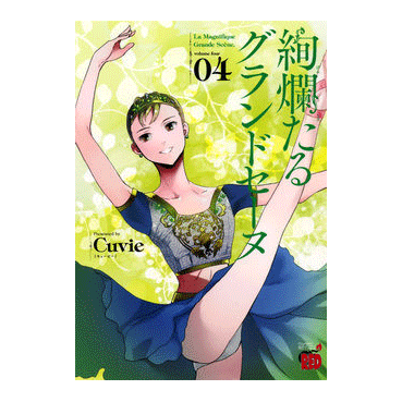 絢爛たるグランドセーヌ 4巻【コミックス】 | バレエ用品やレオタード