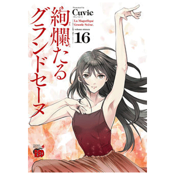 絢爛たるグランドセーヌ 25巻【コミックス】 | バレエ用品やレオタード