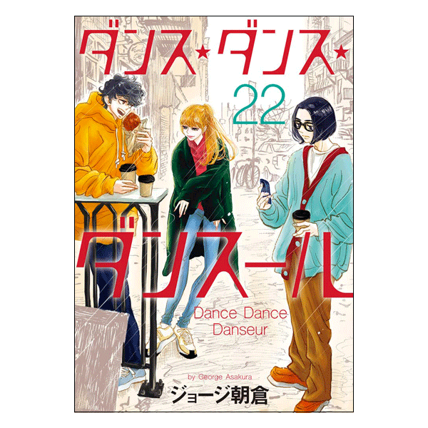 ダンス・ダンス・ダンスール 22巻【コミックス】 | バレエ用品や