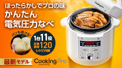 公式】クッキングプロ V3 （電気圧力鍋）｜ショップジャパン テレビ