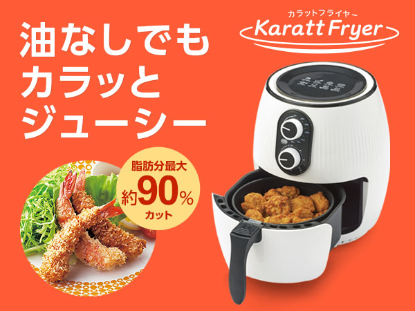 カラットフライヤー（ノンフライヤー） お客様サポート｜ショップ