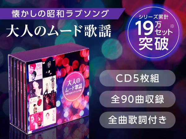 公式】大人のムード歌謡｜ショップジャパン テレビショッピング・通販