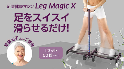 公式】レッグマジックX｜ショップジャパン テレビショッピング・通販